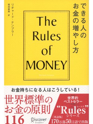 cover image of できる人のお金の増やし方: the Rules of Money